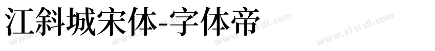 江斜城宋体字体转换