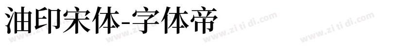 油印宋体字体转换
