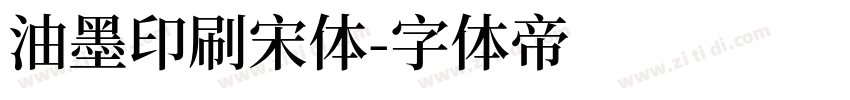油墨印刷宋体字体转换