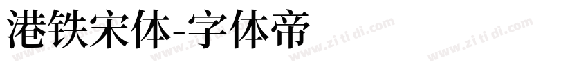 港铁宋体字体转换