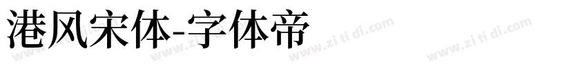 港风宋体字体转换