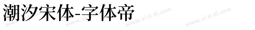 潮汐宋体字体转换