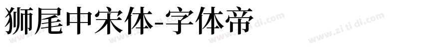 狮尾中宋体字体转换