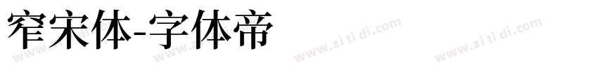 窄宋体字体转换