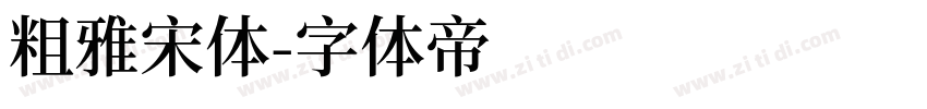 粗雅宋体字体转换