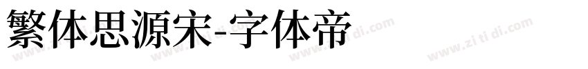 繁体思源宋字体转换