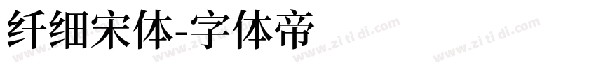 纤细宋体字体转换