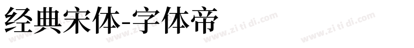 经典宋体字体转换