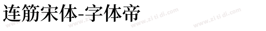 连筋宋体字体转换