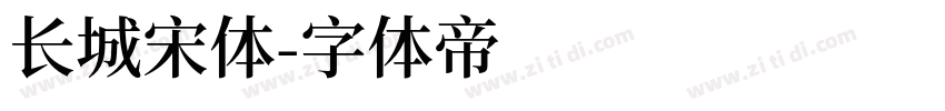长城宋体字体转换