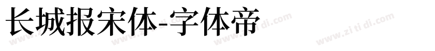 长城报宋体字体转换