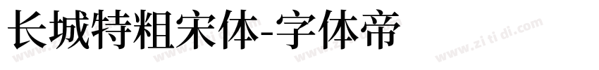长城特粗宋体字体转换