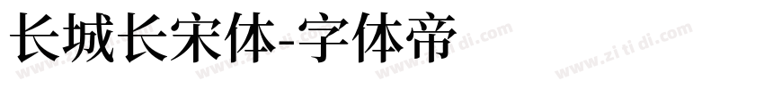 长城长宋体字体转换