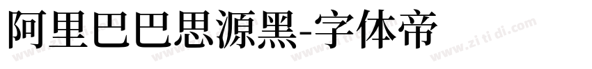 阿里巴巴思源黑字体转换