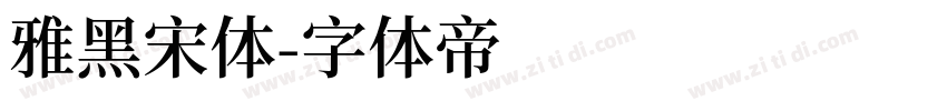 雅黑宋体字体转换
