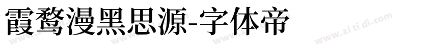 霞鹜漫黑思源字体转换