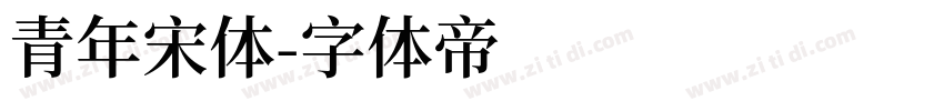 青年宋体字体转换