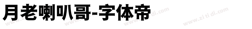 月老喇叭哥字体转换