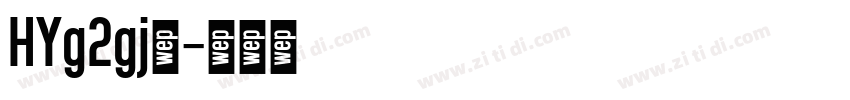 HYg2gj◆字体转换