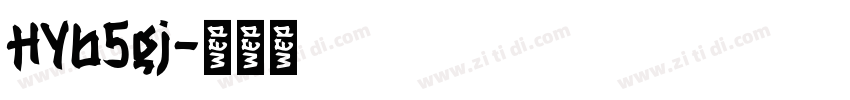 HYb5gj字体转换