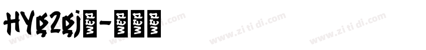 HYg2gj◆字体转换