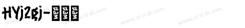 HYj2gj字体转换