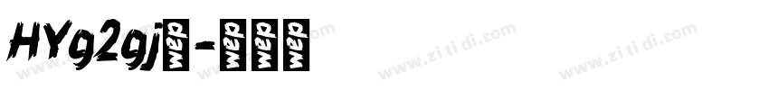 HYg2gj◆字体转换