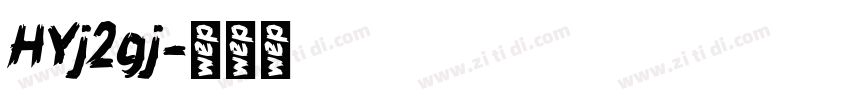 HYj2gj字体转换