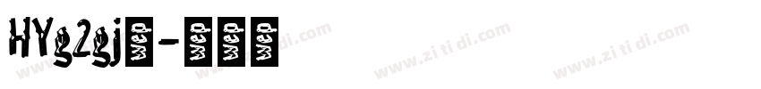 HYg2gj◆字体转换