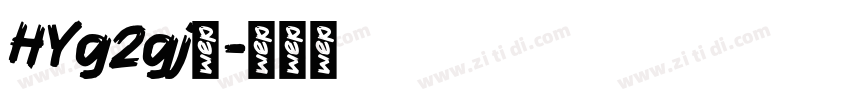 HYg2gj◆字体转换