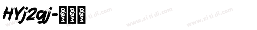 HYj2gj字体转换