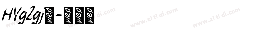 HYg2gj◆字体转换