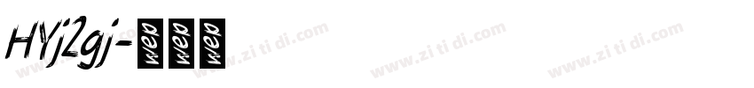 HYj2gj字体转换