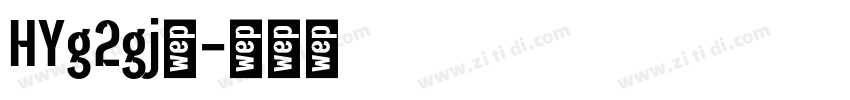 HYg2gj◆字体转换