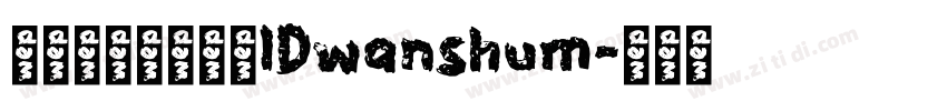 微信公众号数码迷IDwanshum字体转换