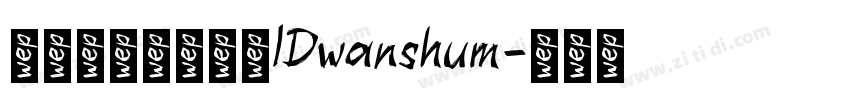 微信公众号数码迷IDwanshum字体转换