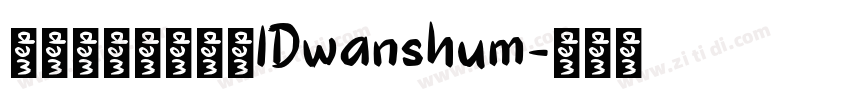 微信公众号数码迷IDwanshum字体转换
