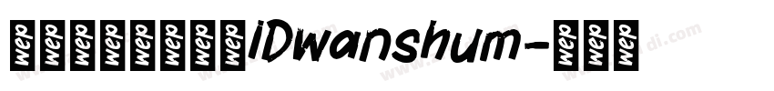 微信公众号数码迷IDwanshum字体转换
