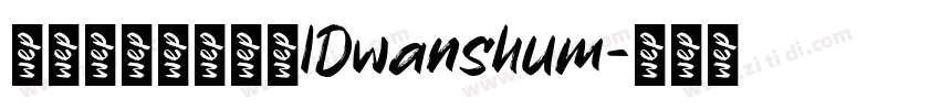 微信公众号数码迷IDwanshum字体转换