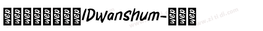 微信公众号数码迷IDwanshum字体转换