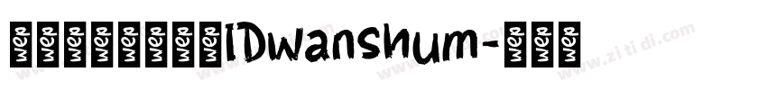 微信公众号数码迷IDwanshum字体转换