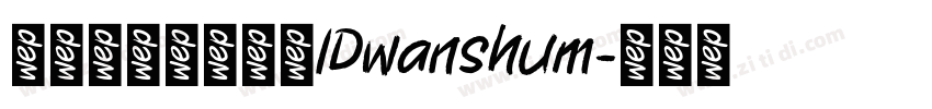 微信公众号数码迷IDwanshum字体转换