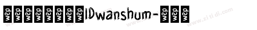 微信公众号数码迷IDwanshum字体转换