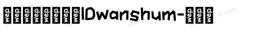 微信公众号数码迷IDwanshum字体转换