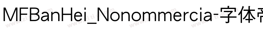 MFBanHei_Nonommercia字体转换
