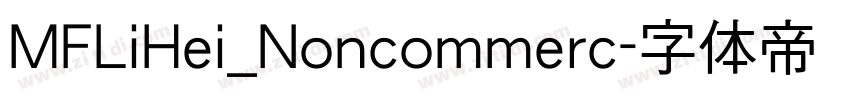 MFLiHei_Noncommerc字体转换 MFLiHei_Noncommerc字体转换