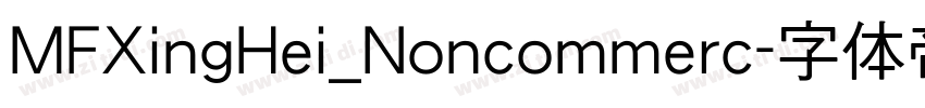 MFXingHei_Noncommerc字体转换 MFXingHei_Noncommerc字体转换