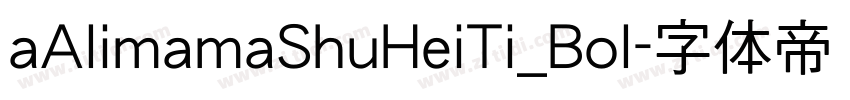 aAlimamaShuHeiTi_Bol字体转换