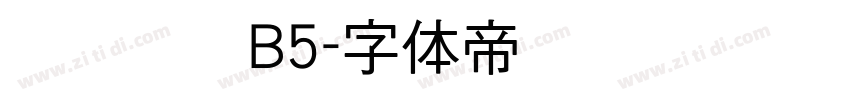 汉仪细圆B5字体转换
