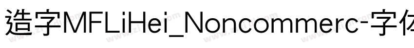 造字MFLiHei_Noncommerc字体转换